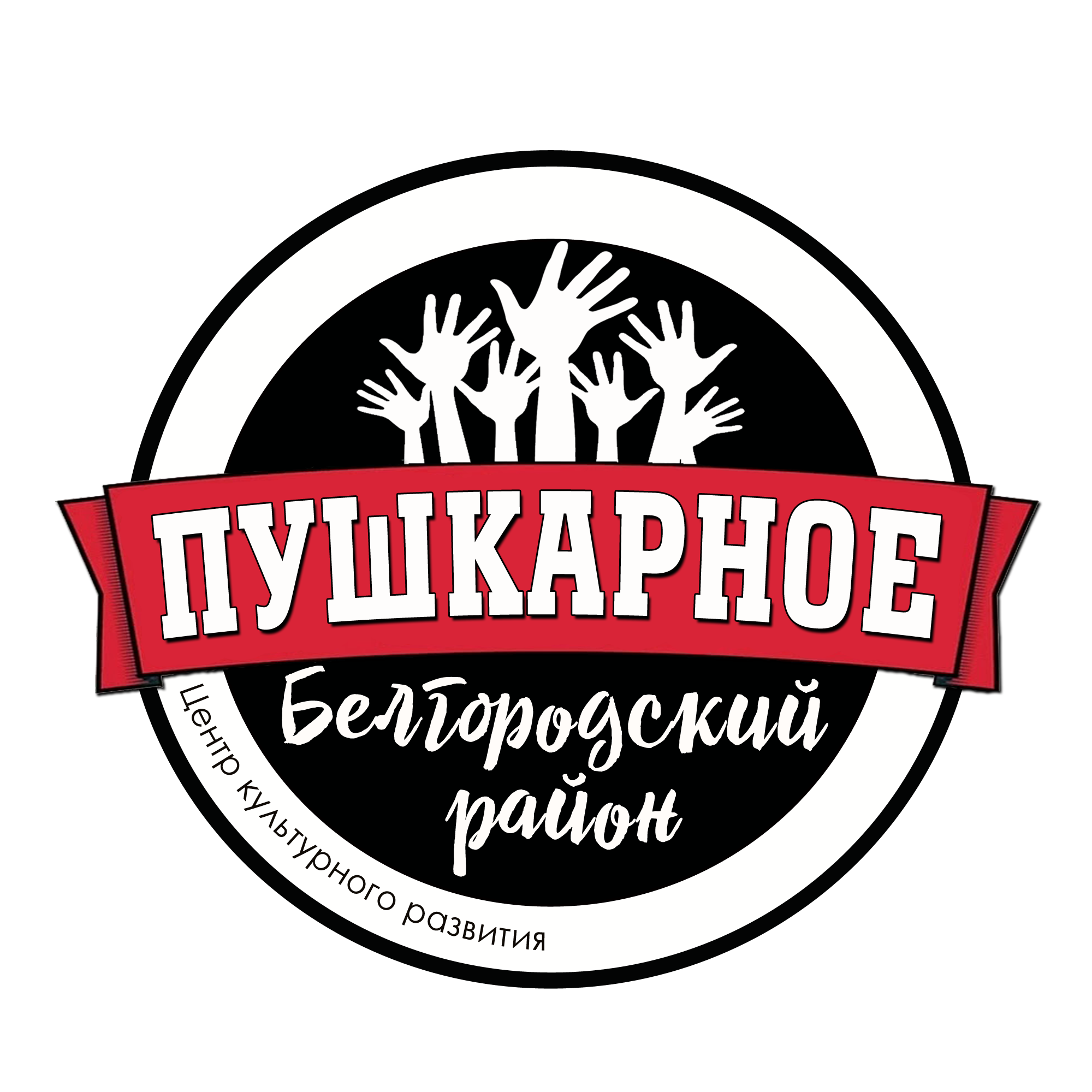 ЦЕНТР КУЛЬТУРНОГО РАЗВИТИЯ с. ПУШКАРНОЕ